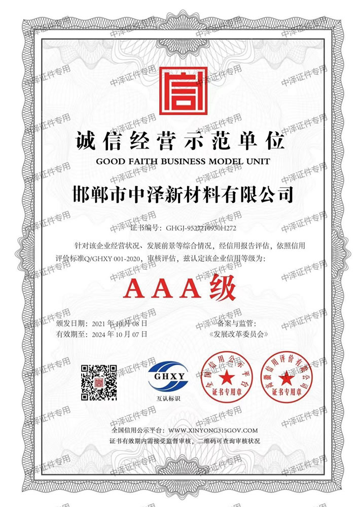 誠(chéng)信經(jīng)營(yíng)示范單位